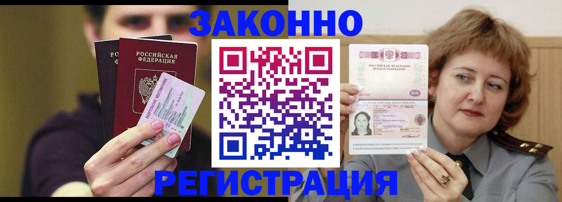 временная регистрация купить в Межгорье
